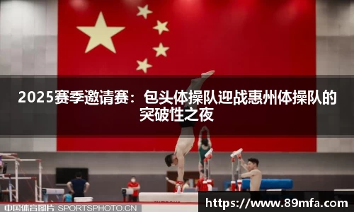 2025赛季邀请赛：包头体操队迎战惠州体操队的突破性之夜