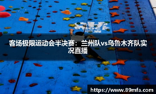 客场极限运动会半决赛：兰州队vs乌鲁木齐队实况直播