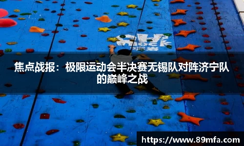 焦点战报：极限运动会半决赛无锡队对阵济宁队的巅峰之战