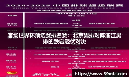 客场世界杯预选赛排名赛：北京男排对阵浙江男排的跌宕起伏对决