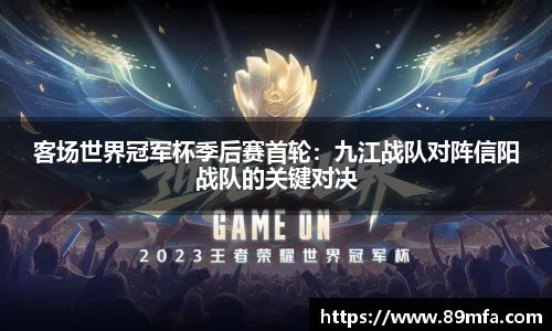 客场世界冠军杯季后赛首轮：九江战队对阵信阳战队的关键对决