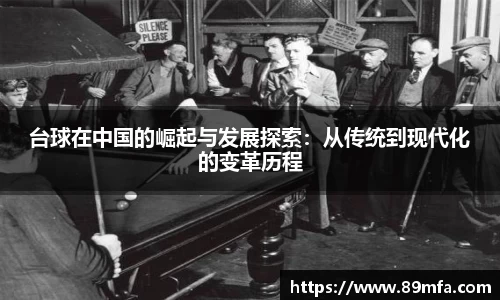 台球在中国的崛起与发展探索：从传统到现代化的变革历程
