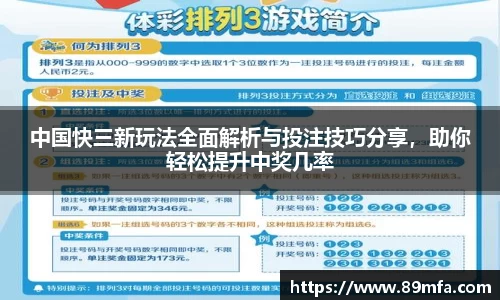 中国快三新玩法全面解析与投注技巧分享，助你轻松提升中奖几率