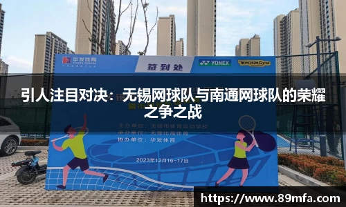 引人注目对决：无锡网球队与南通网球队的荣耀之争之战
