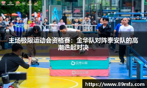主场极限运动会资格赛：金华队对阵泰安队的高潮迭起对决