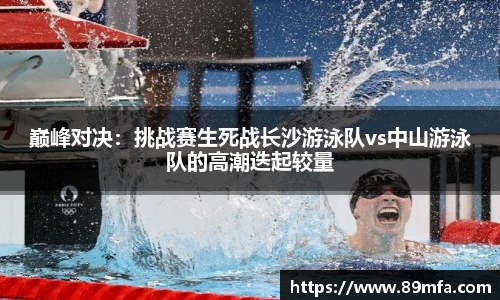巅峰对决：挑战赛生死战长沙游泳队vs中山游泳队的高潮迭起较量