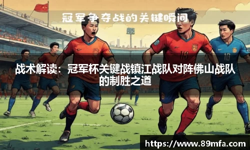 战术解读：冠军杯关键战镇江战队对阵佛山战队的制胜之道