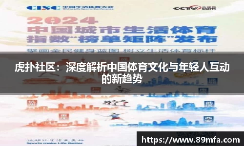 虎扑社区：深度解析中国体育文化与年轻人互动的新趋势
