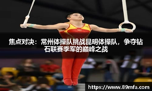 焦点对决：常州体操队挑战昆明体操队，争夺钻石联赛季军的巅峰之战