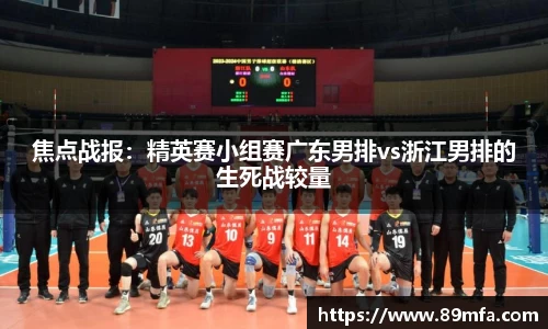 焦点战报：精英赛小组赛广东男排vs浙江男排的生死战较量
