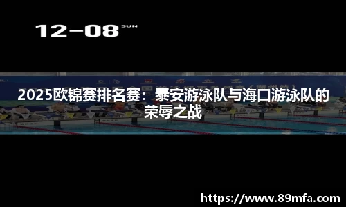 2025欧锦赛排名赛：泰安游泳队与海口游泳队的荣辱之战