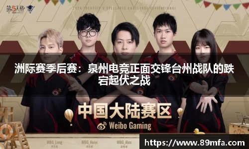 洲际赛季后赛：泉州电竞正面交锋台州战队的跌宕起伏之战