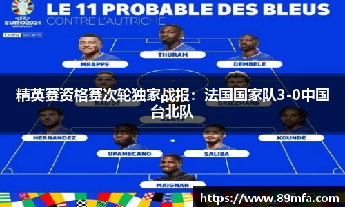精英赛资格赛次轮独家战报：法国国家队3-0中国台北队
