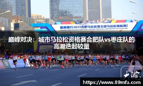 巅峰对决：城市马拉松资格赛合肥队vs枣庄队的高潮迭起较量