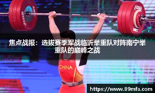 焦点战报：选拔赛季军战临沂举重队对阵南宁举重队的巅峰之战