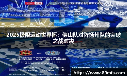 2025极限运动世界杯：佛山队对阵扬州队的突破之战对决
