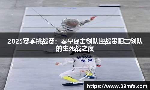 2025赛季挑战赛：秦皇岛击剑队迎战贵阳击剑队的生死战之夜