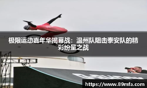 极限运动嘉年华揭幕战：温州队阻击泰安队的精彩纷呈之战