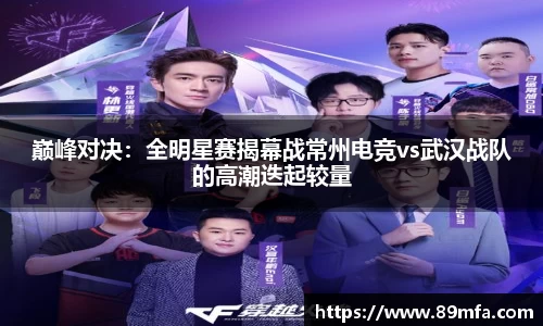 巅峰对决：全明星赛揭幕战常州电竞vs武汉战队的高潮迭起较量