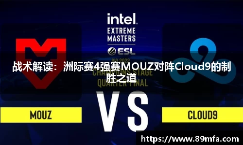 战术解读：洲际赛4强赛MOUZ对阵Cloud9的制胜之道