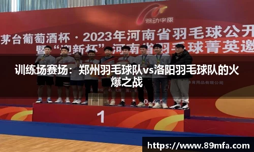 训练场赛场：郑州羽毛球队vs洛阳羽毛球队的火爆之战