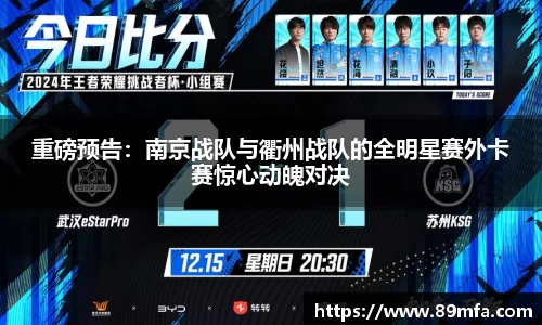 重磅预告：南京战队与衢州战队的全明星赛外卡赛惊心动魄对决