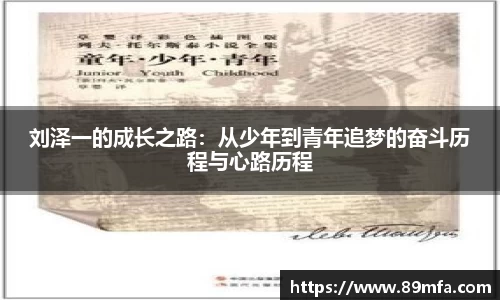 刘泽一的成长之路：从少年到青年追梦的奋斗历程与心路历程