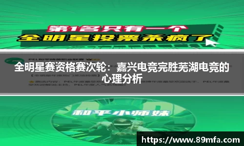 全明星赛资格赛次轮：嘉兴电竞完胜芜湖电竞的心理分析