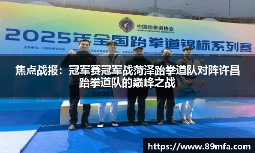 焦点战报：冠军赛冠军战菏泽跆拳道队对阵许昌跆拳道队的巅峰之战