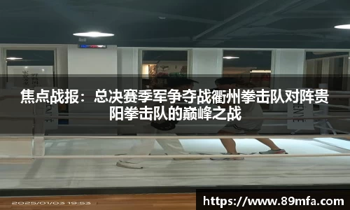 焦点战报：总决赛季军争夺战衢州拳击队对阵贵阳拳击队的巅峰之战
