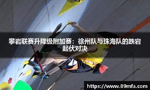 攀岩联赛升降级附加赛：徐州队与珠海队的跌宕起伏对决
