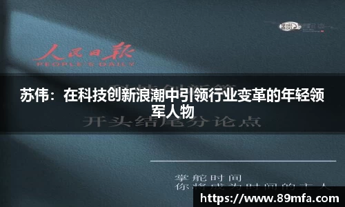 苏伟：在科技创新浪潮中引领行业变革的年轻领军人物