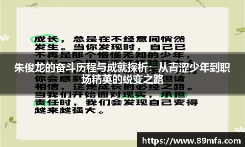 朱俊龙的奋斗历程与成就探析：从青涩少年到职场精英的蜕变之路