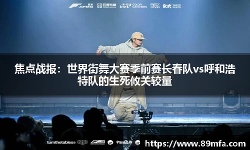 焦点战报：世界街舞大赛季前赛长春队vs呼和浩特队的生死攸关较量