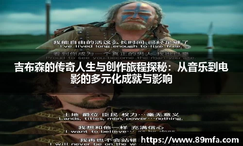 吉布森的传奇人生与创作旅程探秘：从音乐到电影的多元化成就与影响
