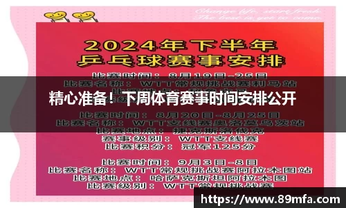 精心准备！下周体育赛事时间安排公开